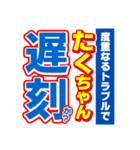 たくちゃんスポーツ新聞（個別スタンプ：21）