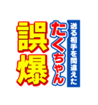 たくちゃんスポーツ新聞（個別スタンプ：25）