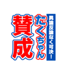 たくちゃんスポーツ新聞（個別スタンプ：26）