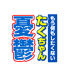 たくちゃんスポーツ新聞（個別スタンプ：30）