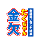 たくちゃんスポーツ新聞（個別スタンプ：32）