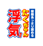 たくちゃんスポーツ新聞（個別スタンプ：35）