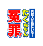 たくちゃんスポーツ新聞（個別スタンプ：36）