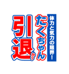 たくちゃんスポーツ新聞（個別スタンプ：38）