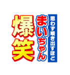 まいちゃんスポーツ新聞（個別スタンプ：5）