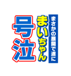 まいちゃんスポーツ新聞（個別スタンプ：7）