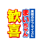 まいちゃんスポーツ新聞（個別スタンプ：8）