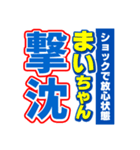 まいちゃんスポーツ新聞（個別スタンプ：12）