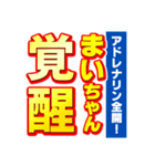 まいちゃんスポーツ新聞（個別スタンプ：13）