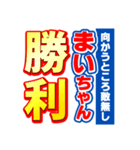 まいちゃんスポーツ新聞（個別スタンプ：18）