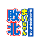 まいちゃんスポーツ新聞（個別スタンプ：19）