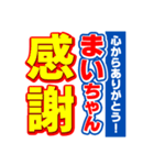 まいちゃんスポーツ新聞（個別スタンプ：23）