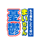 まいちゃんスポーツ新聞（個別スタンプ：30）