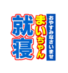 まいちゃんスポーツ新聞（個別スタンプ：40）