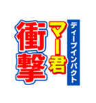 マー君のスポーツ新聞（個別スタンプ：11）