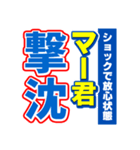 マー君のスポーツ新聞（個別スタンプ：12）