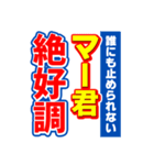 マー君のスポーツ新聞（個別スタンプ：14）