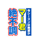 マー君のスポーツ新聞（個別スタンプ：15）