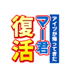 マー君のスポーツ新聞（個別スタンプ：16）