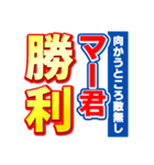 マー君のスポーツ新聞（個別スタンプ：18）