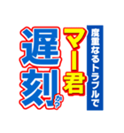 マー君のスポーツ新聞（個別スタンプ：21）