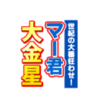 マー君のスポーツ新聞（個別スタンプ：24）