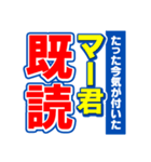 マー君のスポーツ新聞（個別スタンプ：28）