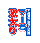 マー君のスポーツ新聞（個別スタンプ：32）