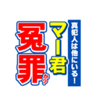 マー君のスポーツ新聞（個別スタンプ：36）