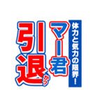 マー君のスポーツ新聞（個別スタンプ：38）