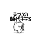 まつじさん用！高速で動く名前スタンプ2（個別スタンプ：4）