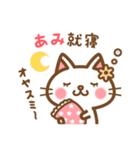 ＊あみ＊のお名前ねこスタンプ（個別スタンプ：6）