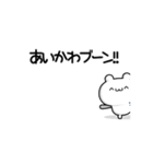 あいかわさん用！高速で動く名前スタンプ2（個別スタンプ：9）