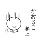 ○●かおるこ●○丸い人（個別スタンプ：27）