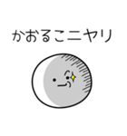 ○●かおるこ●○丸い人（個別スタンプ：33）