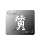 英語付き直筆漢字挨拶スタンプ Vol.01（個別スタンプ：5）