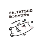 TATSUOのスタンプらしい（個別スタンプ：20）