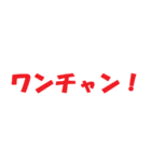 世界のワンチャン（個別スタンプ：1）
