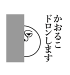 かおるこの死語（個別スタンプ：10）