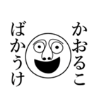 かおるこの死語（個別スタンプ：22）