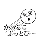 かおるこの死語（個別スタンプ：30）