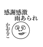 かおるこの死語（個別スタンプ：31）