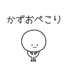 ○●かずお●○丸い人（個別スタンプ：15）