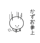 ○●かずお●○丸い人（個別スタンプ：27）