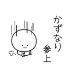 ○●かずなり●○丸い人（個別スタンプ：27）