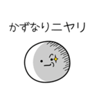 ○●かずなり●○丸い人（個別スタンプ：33）