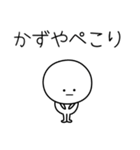 ○●かずや●○丸い人（個別スタンプ：15）