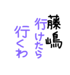 藤嶋さん用の苗字スタンプ2（個別スタンプ：9）