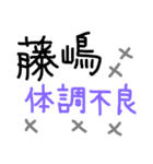 藤嶋さん用の苗字スタンプ2（個別スタンプ：10）