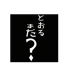 『とおる』とおるさんの為のスタンプ（個別スタンプ：3）